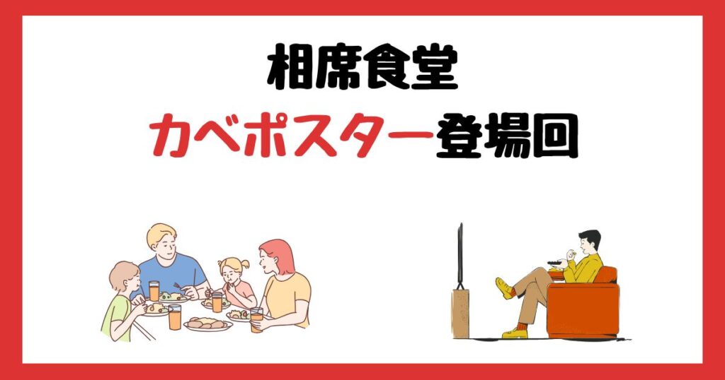 相席食堂のカベポスター(永見大吾・浜田順平)登場回は何話？見逃し配信で見る方法を紹介！