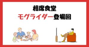相席食堂のモグライダー(芝大輔・ともしげ)登場回は何話？見逃し配信で見る方法を紹介！