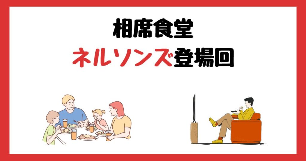 相席食堂の和田まんじゅう(ネルソンズ)登場回は何話？見逃し配信で見る方法を紹介！