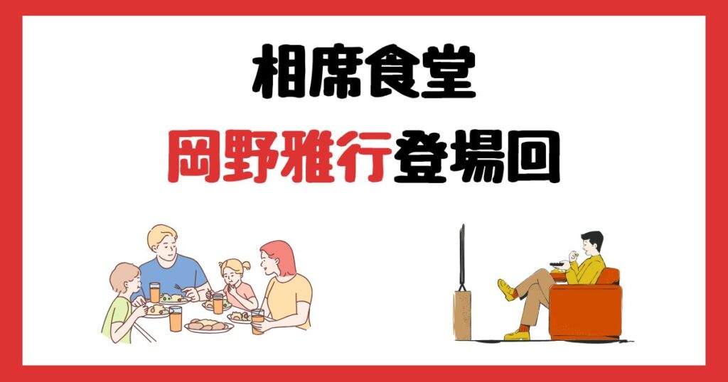 相席食堂の岡野雅行登場回は何話？見逃し配信で見る方法を紹介！