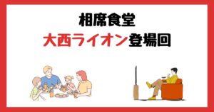 相席食堂の大西ライオン登場回は何話？見逃し配信で見る方法を紹介！