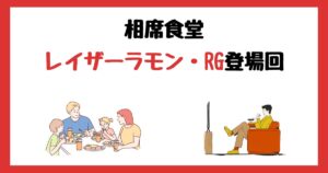 相席食堂のレイザーラモン・RG登場回は何話？見逃し配信で見れない理由はなぜ？