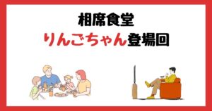 相席食堂のりんごちゃん登場回は何話?見逃し配信で見る方法を紹介!