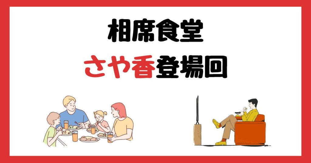 相席食堂のさや香(石井・新山)登場回は何話？見逃し配信で見る方法を紹介！