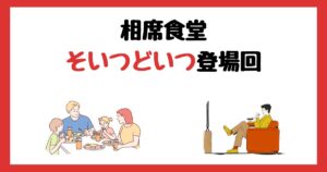 相席食堂の市川刺身(そいつどいつ)登場回は何話？見逃し配信で見る方法を紹介！