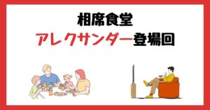 相席食堂のアレクサンダー登場回は何話？見逃し配信で見る方法を紹介！