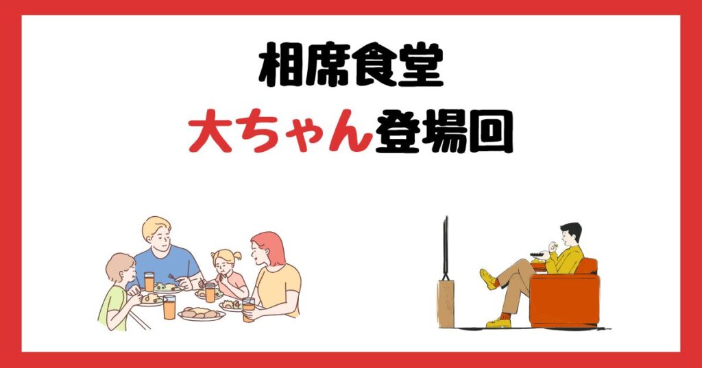 相席食堂の大ちゃん(ちゃんぴおんず)登場回は何話？見逃し配信で見る方法を紹介！