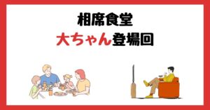 相席食堂の大ちゃん(ちゃんぴおんず)登場回は何話？見逃し配信で見る方法を紹介！
