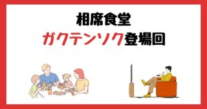 相席食堂のガクテンソク(よじょう・奥田修二)登場回は何話?見逃し配信で見る方法を紹介!