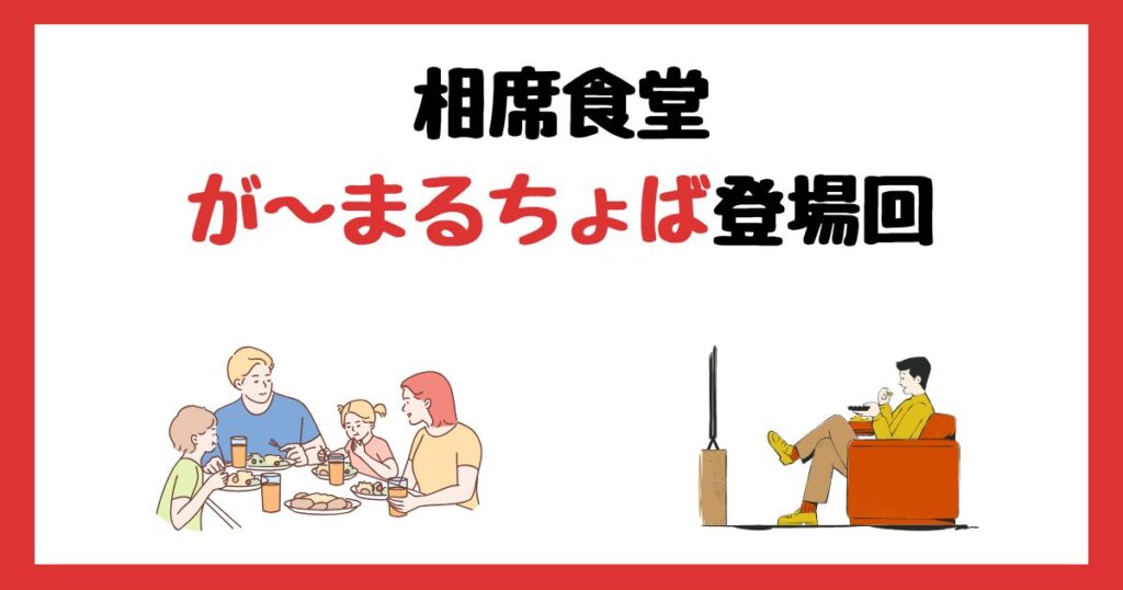 相席食堂のが～まるちょば登場回は何話？見逃し配信で見る方法を紹介！