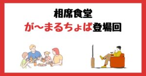 相席食堂のが~まるちょば登場回は何話?見逃し配信で見る方法を紹介!