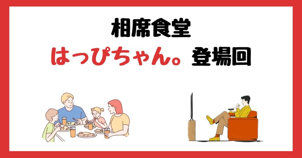 相席食堂のはっぴちゃん。登場回は何話？見逃し配信で見る方法を紹介！