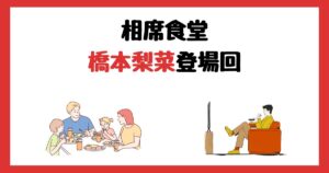 相席食堂の橋本梨菜登場回は何話？見逃し配信で見る方法を紹介！