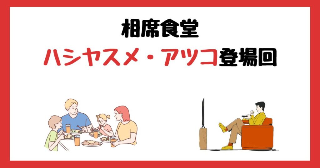 相席食堂のハシヤスメ・アツコ登場回は何話？見逃し配信で見る方法を紹介！
