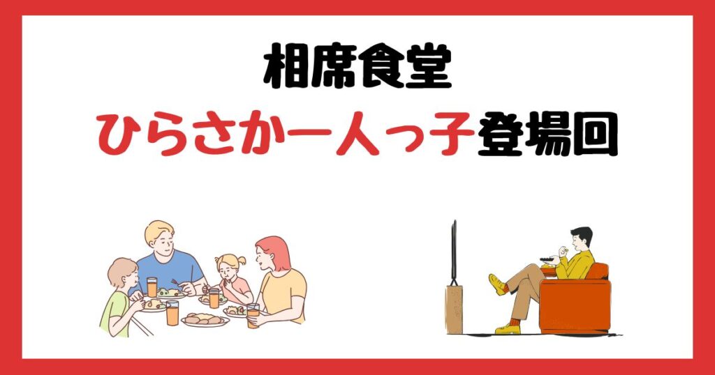 相席食堂のひらさか一人っ子登場回は何話？見逃し配信で見る方法を紹介！