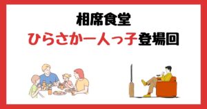 相席食堂のひらさか一人っ子登場回は何話？見逃し配信で見る方法を紹介！