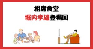 相席食堂の堀内孝雄登場回は何話?見逃し配信で見る方法を紹介!
