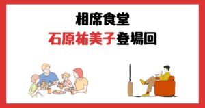相席食堂の石原祐美子(チョキチョキジョニー)登場回は何話?見逃し配信で見る方法を紹介!