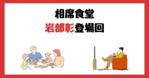 相席食堂の岩部彰(ミサイルマン)登場回は何話？見逃し配信で見る方法を紹介！