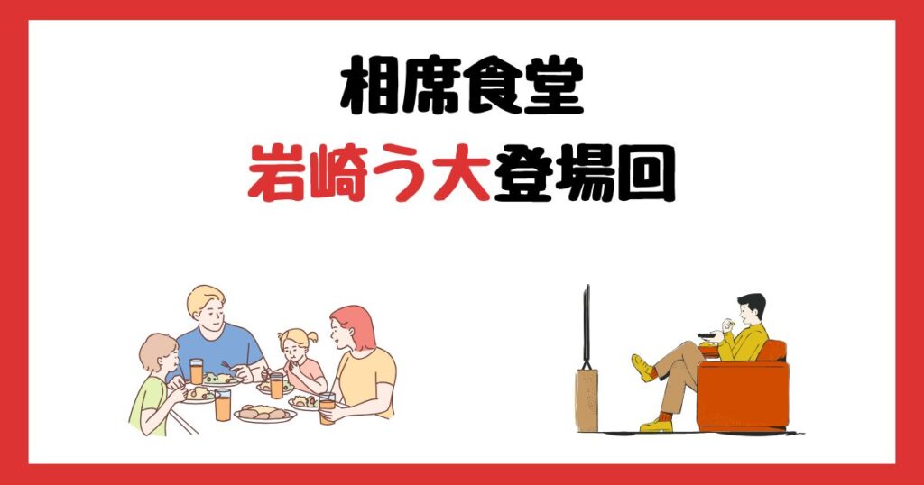 相席食堂の岩崎う大（かもめんたる）登場回は何話？見逃し配信で見る方法を紹介！