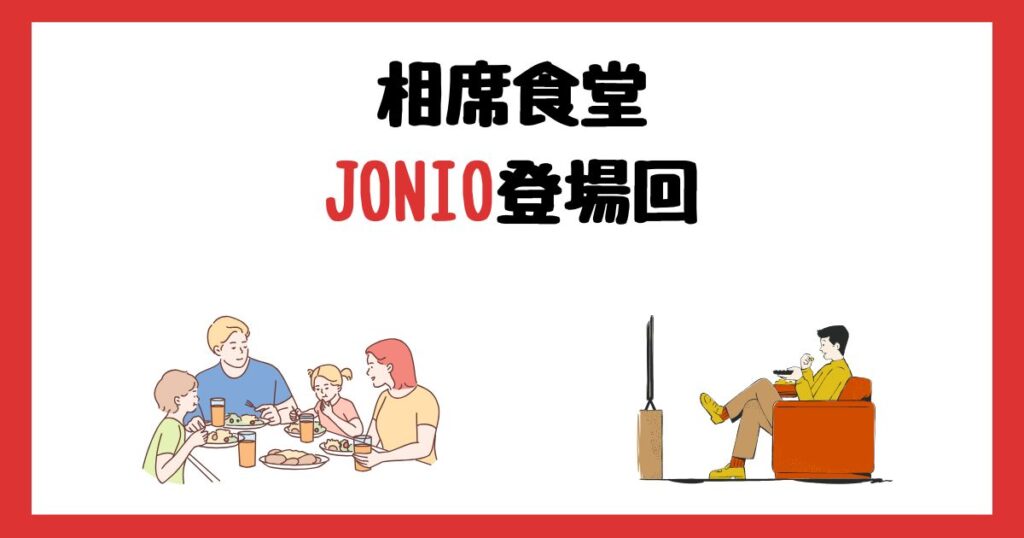 相席食堂のJONIO登場回は何話？見逃し配信で見る方法を紹介！