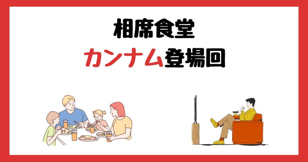 相席食堂のカンナム登場回は何話？見逃し配信で見る方法を紹介！