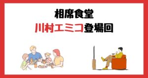 相席食堂の川村エミコ(たんぽぽ)登場回は何話?見逃し配信で見る方法を紹介!