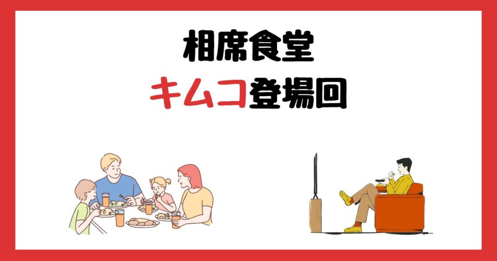 相席食堂のキムコ登場回は何話？見逃し配信で見る方法を紹介！