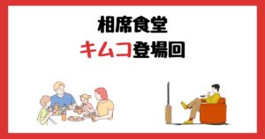 相席食堂のキムコ登場回は何話？見逃し配信で見る方法を紹介！