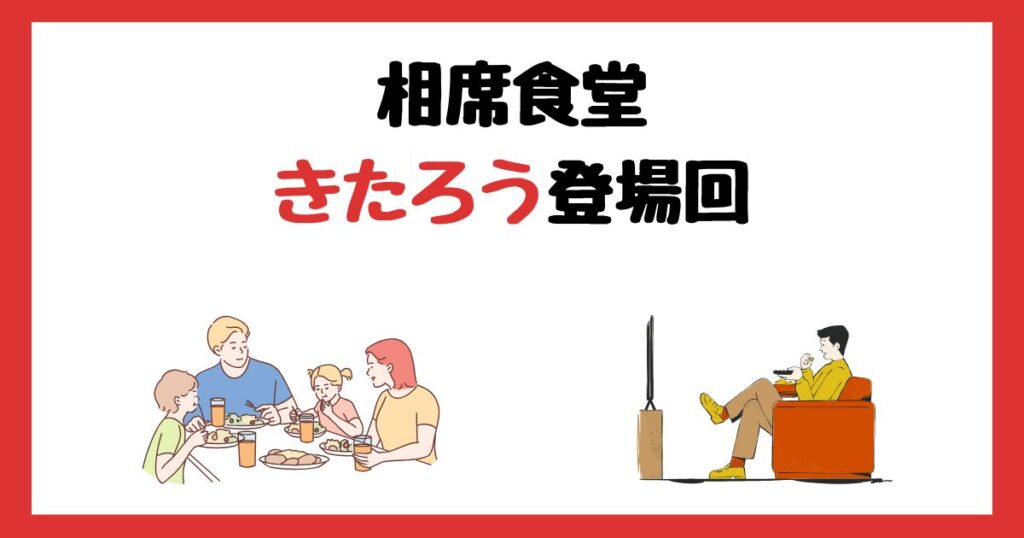 相席食堂のきたろう登場回は何話？見逃し配信で見る方法を紹介！