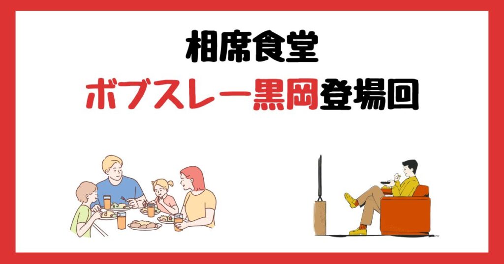 相席食堂のボブスレー黒岡登場回は何話？見逃し配信で見る方法を紹介！