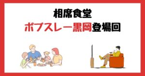 相席食堂のボブスレー黒岡登場回は何話？見逃し配信で見る方法を紹介！
