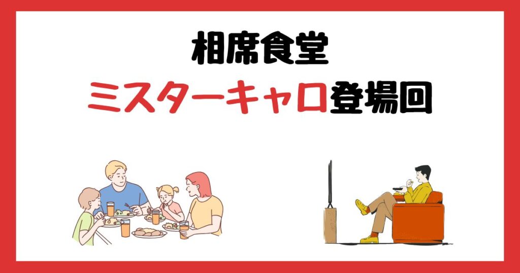 相席食堂のミスターキャロ登場回は何話？見逃し配信で見る方法を紹介！