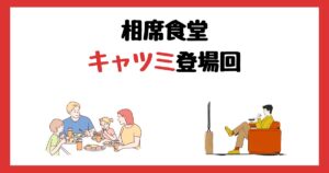相席食堂のキャツミ登場回は何話？見逃し配信で見る方法を紹介！