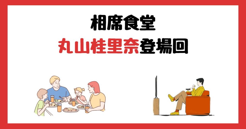 相席食堂の丸山桂里奈登場回は何話？見逃し配信で見る方法を紹介！