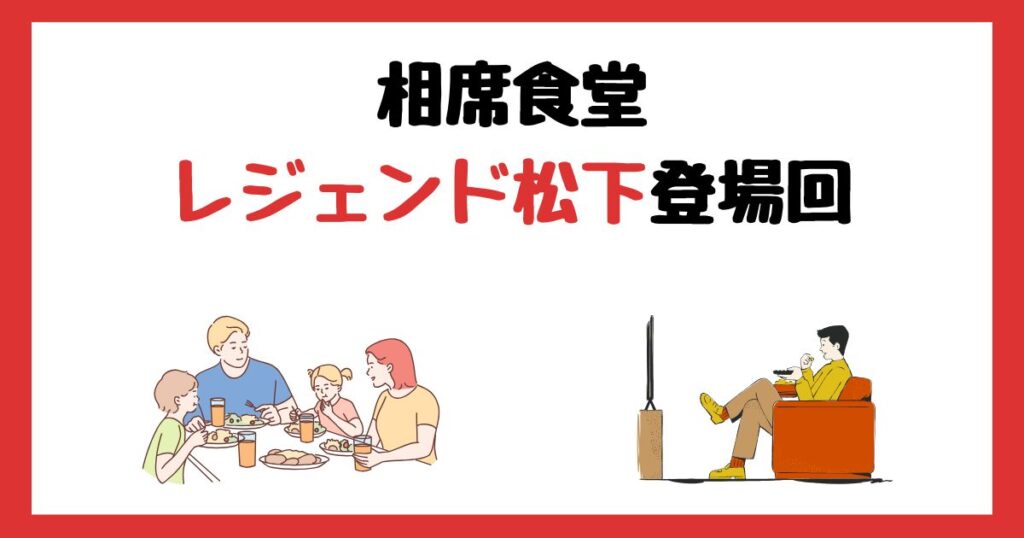 相席食堂のレジェンド松下登場回は何話？見逃し配信で見る方法を紹介！
