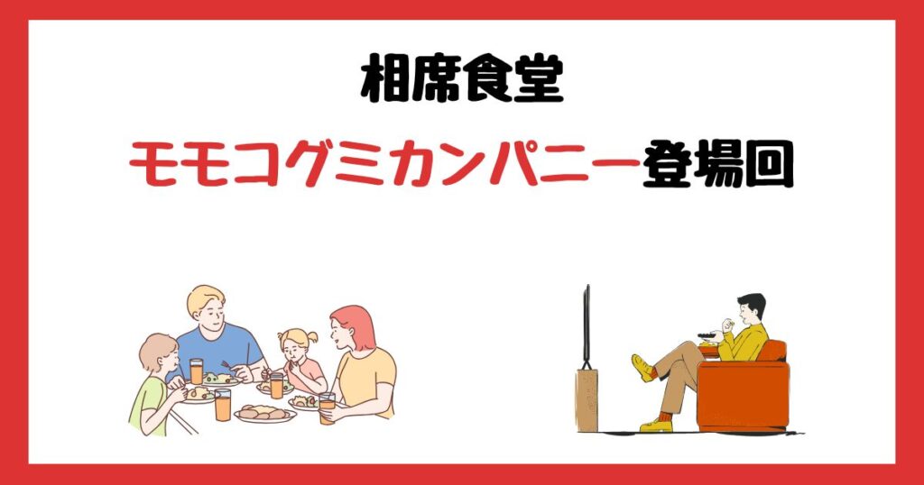 相席食堂のモモコグミカンパニー登場回は何話？見逃し配信で見る方法を紹介！