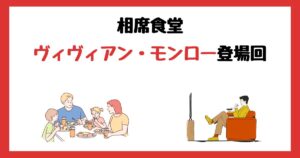 相席食堂のヴィヴィアン・モンロー登場回は何話？見逃し配信で見る方法を紹介！