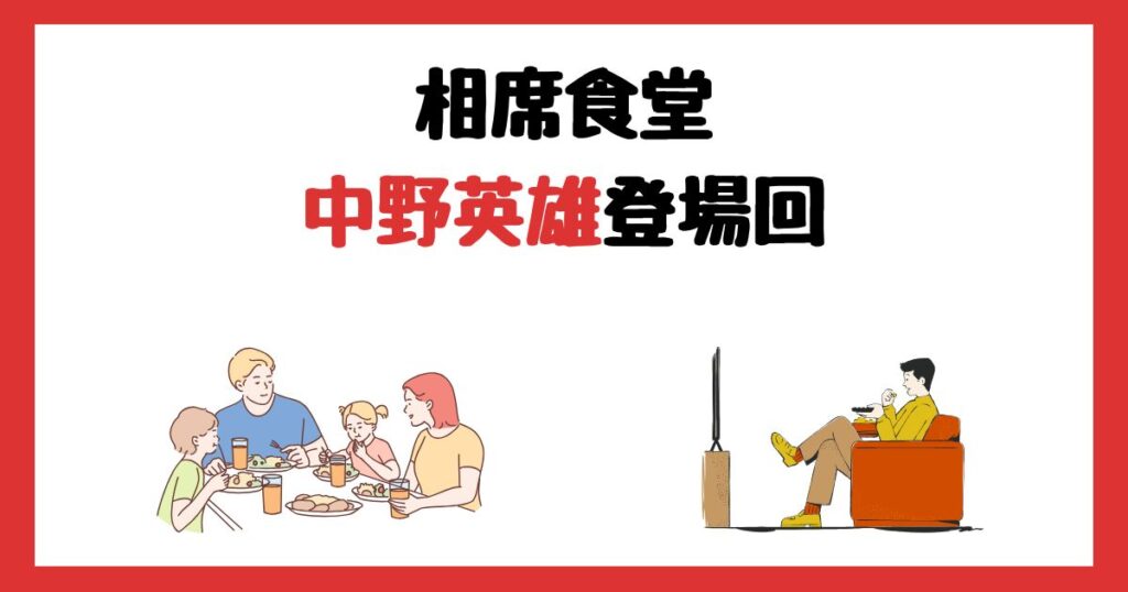 相席食堂の中野英雄登場回は何話？見逃し配信で見る方法を紹介！
