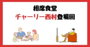 相席食堂のチャーリー西村登場回は何話？見逃し配信で見る方法を紹介！