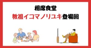 相席食堂の教祖イコマノリユキ(巨乳まんだら王国)登場回は何話？見逃し配信で見る方法を紹介！