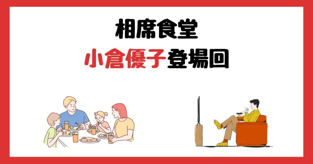 相席食堂の小倉優子登場回は何話？見逃し配信で見る方法を紹介！