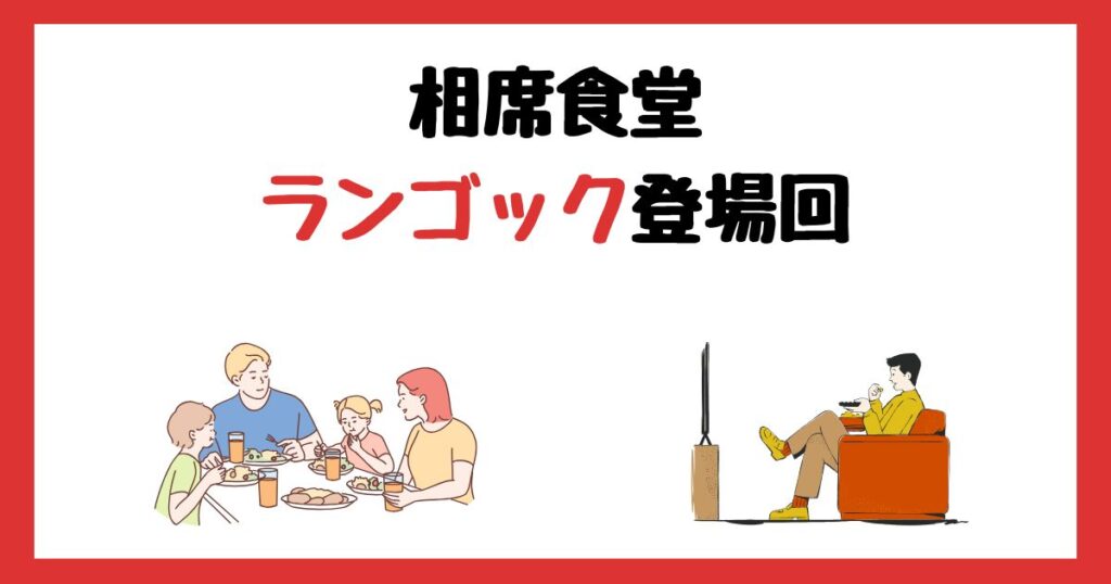 相席食堂のランゴック登場回は何話？見逃し配信で見る方法を紹介！
