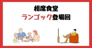 相席食堂のランゴック登場回は何話?見逃し配信で見る方法を紹介!