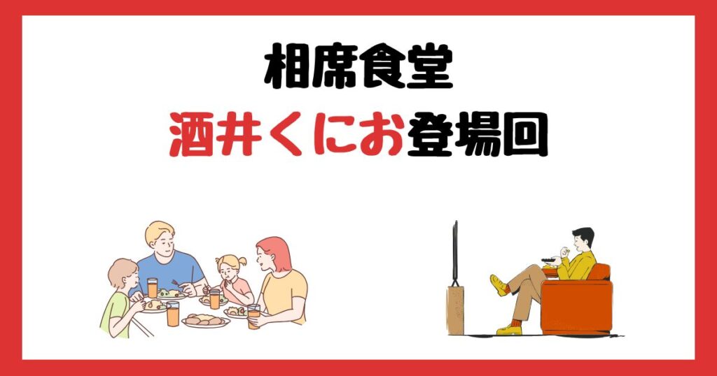 相席食堂の酒井くにお登場回は何話？見逃し配信で見る方法を紹介！