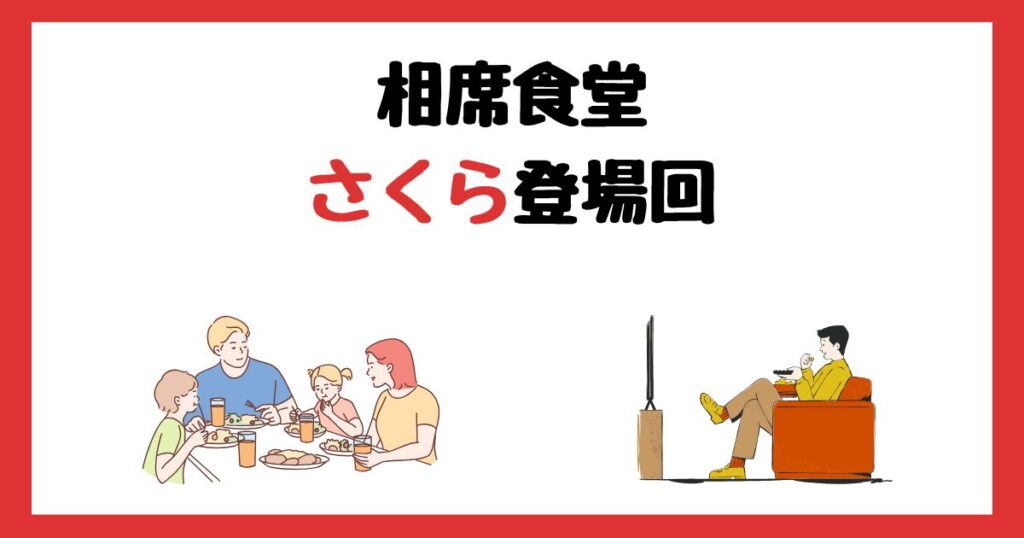 相席食堂のさくら登場回は何話？見逃し配信で見る方法を紹介！