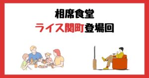 相席食堂のライス関町登場回は何話？見逃し配信で見る方法を紹介！