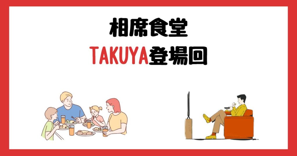 相席食堂のTAKUYA登場回は何話？見逃し配信で見る方法を紹介！