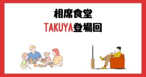 相席食堂のTAKUYA登場回は何話？見逃し配信で見る方法を紹介！