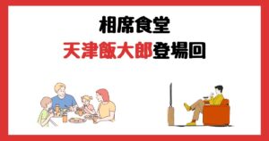 相席食堂の天津飯大郎登場回は何話？見逃し配信で見る方法を紹介！